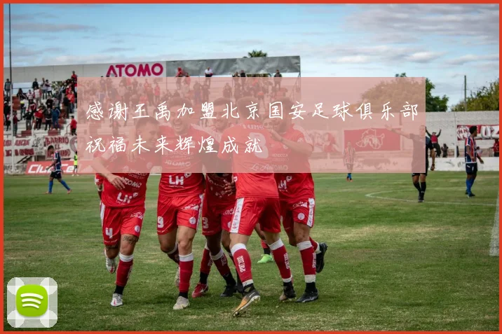 感谢王禹加盟北京国安足球俱乐部祝福未来辉煌成就
