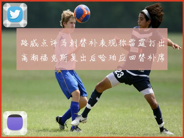路威点评马刺替补表现称雷霆打出高潮福克斯复出后哈珀应回替补席