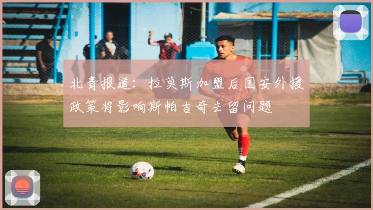 北青报道：拉莫斯加盟后国安外援政策将影响斯帕吉奇去留问题