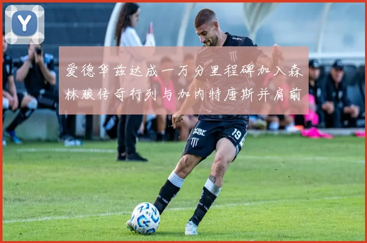 爱德华兹达成一万分里程碑加入森林狼传奇行列与加内特唐斯并肩前行