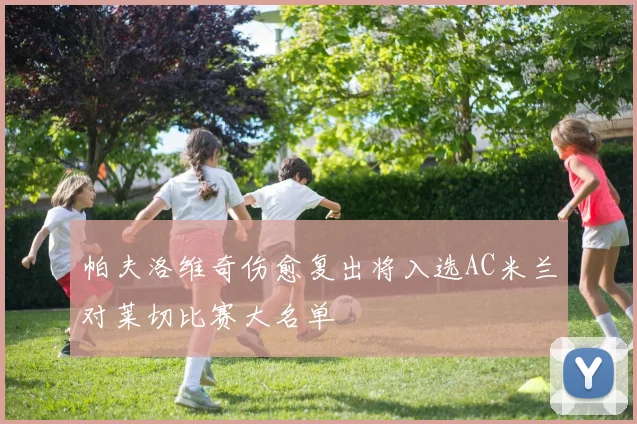 帕夫洛维奇伤愈复出将入选AC米兰对莱切比赛大名单