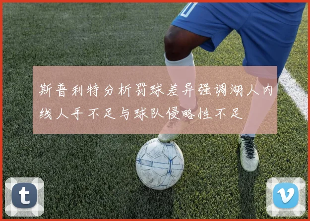 斯普利特分析罚球差异强调湖人内线人手不足与球队侵略性不足